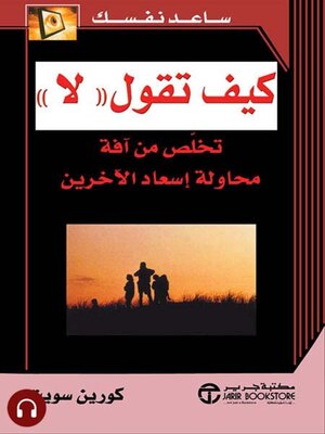 cover image of كيف تقول لا